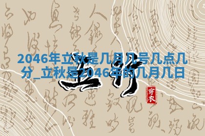 万年历2025年6月19日商铺开张适宜分析