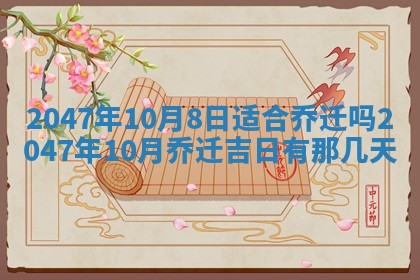 农历2025年六月初八黄历：今天适宜搬新家吗