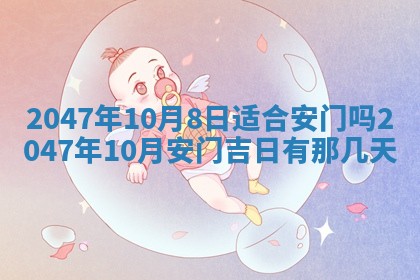 农历2025年六月初八黄历：今天适宜搬新家吗