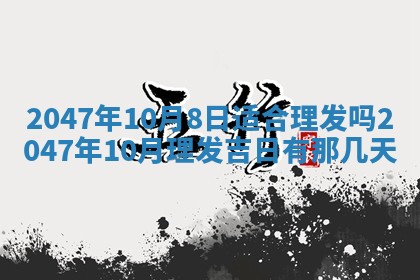农历2025年六月初八黄历：今天适宜搬新家吗