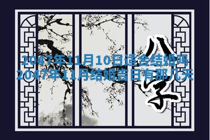 今日2025年7月11日万年历嫁娶吉日查询,嫁娶是好日子吗