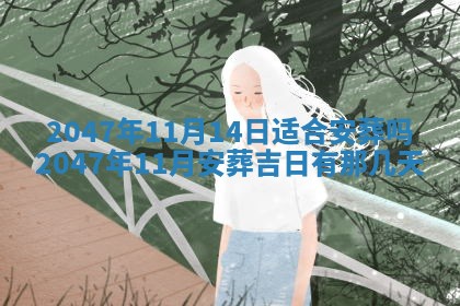 雷姓女宝宝起名必看：2026年01月31日生辰八字喜用神与取名建议