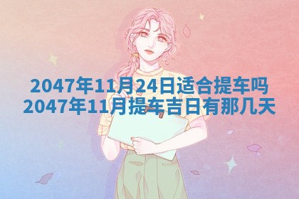 雷姓女宝宝起名必看：2026年01月31日生辰八字喜用神与取名建议
