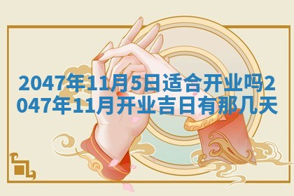 2026年3月份嫁娶黄历择吉