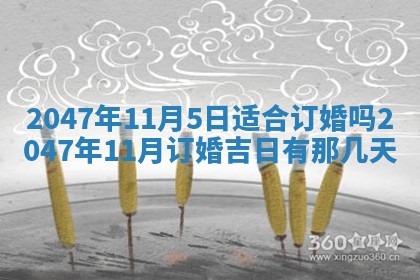 今日2025年7月11日万年历嫁娶吉日查询,嫁娶是好日子吗