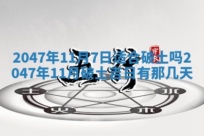 农历2025年六月初八黄历：今天适宜搬新家吗