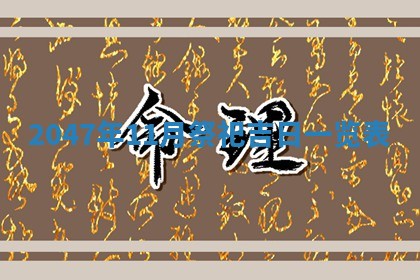 2026年01月06日老黄历财神方向