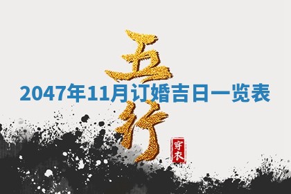 农历2025年六月初八黄历：今天适宜搬新家吗