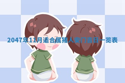 2026年3月份嫁娶黄历择吉