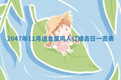 2026年3月室内装修良辰丨哪些日子适合装修