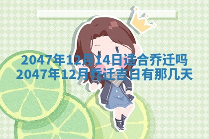 今日2025年7月12日嫁娶老黄历适宜吗,农历2025年六月十八嫁娶日子
