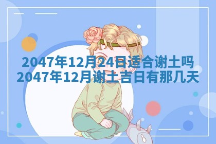 2026年01月30日农历二〇二五年腊月十二出生的范姓女宝宝取名全攻略