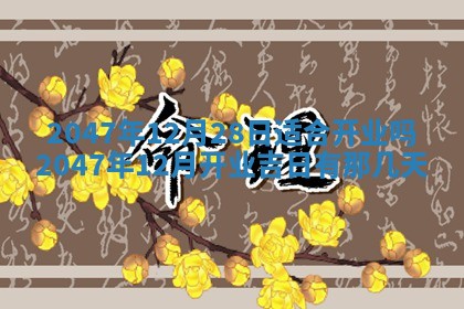 2026年3月份嫁娶黄历择吉