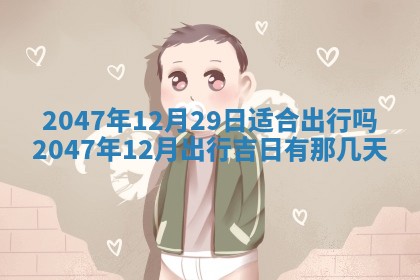 2026年01月30日农历二〇二五年腊月十二出生的范姓女宝宝取名全攻略