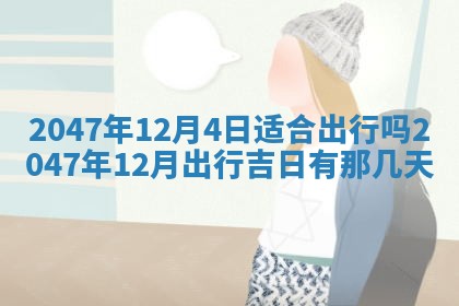 今日农历2025年六月初四黄历婚姻登记推荐吗,领证吉日