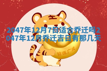 农历2025年六月初八黄历：今天适宜搬新家吗