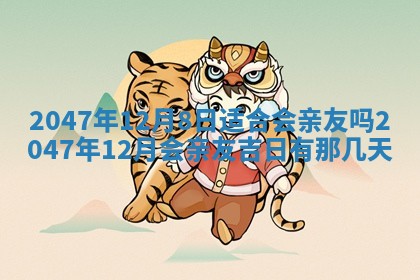 今日2025年7月11日万年历嫁娶吉日查询,嫁娶是好日子吗