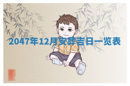 农历2025年六月初八黄历：今天适宜搬新家吗