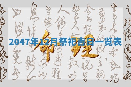 2026年01月06日老黄历财神方向