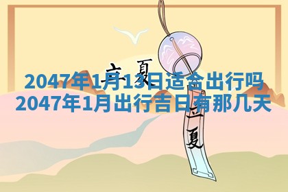 农历2025年六月初八黄历：今天适宜搬新家吗