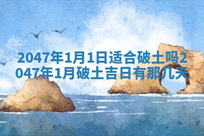 农历2025年六月初八黄历：今天适宜搬新家吗