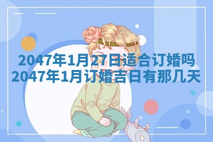 2026年01月30日农历二〇二五年腊月十二出生的范姓女宝宝取名全攻略