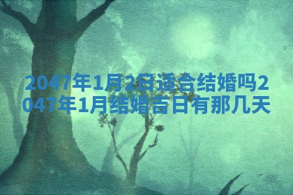 2026年公历3月适合嫁娶的日子_哪几天适合结婚