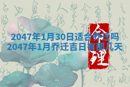 农历2025年六月初八黄历：今天适宜搬新家吗