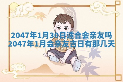 农历2025年六月初八黄历：今天适宜搬新家吗