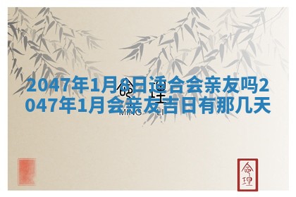 2026年3月室内装修良辰丨哪些日子适合装修