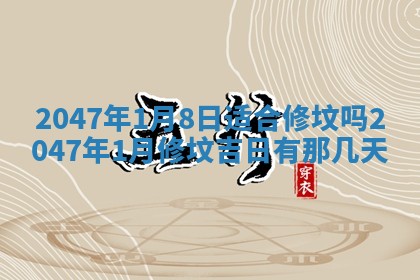 农历2025年六月初八黄历：今天适宜搬新家吗