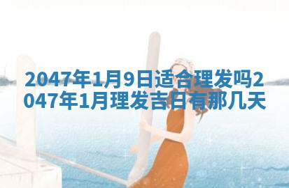 2026年01月30日农历二〇二五年腊月十二出生的范姓女宝宝取名全攻略