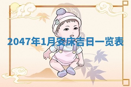 农历2025年六月初八黄历：今天适宜搬新家吗