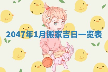 2026年01月06日老黄历财神方向