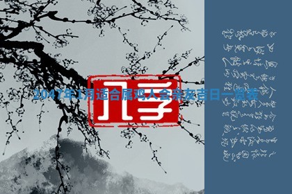 2026年01月06日老黄历财神方向