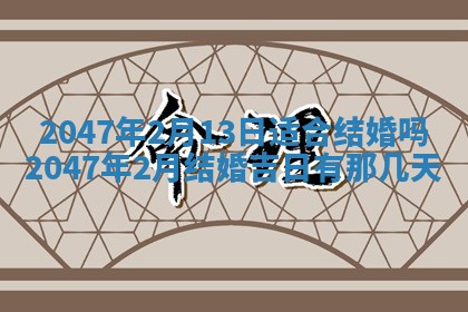 今日农历2025年六月初四黄历婚姻登记推荐吗,领证吉日