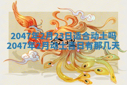 2026年3月份嫁娶黄历择吉