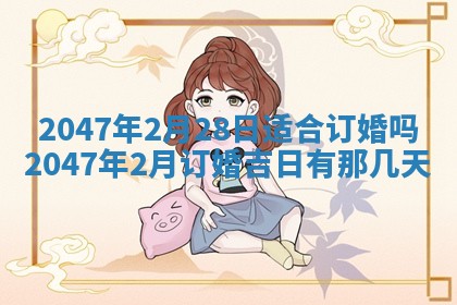 今日2025年7月11日万年历嫁娶吉日查询,嫁娶是好日子吗