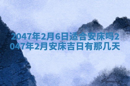 2026年3月份嫁娶黄历择吉