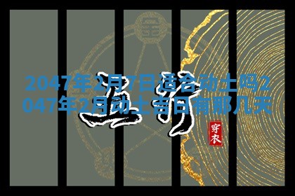 2026年01月07日打麻将财神方位财神方位详解
