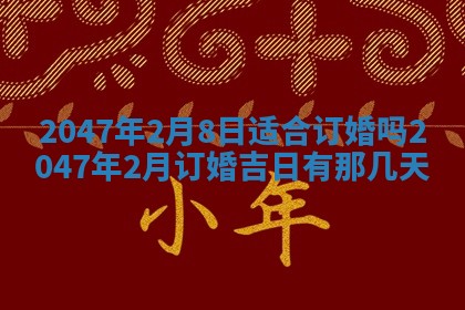 2026年3月份嫁娶黄历择吉