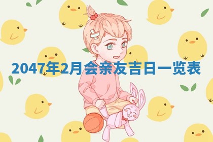 2026年01月06日老黄历财神方向