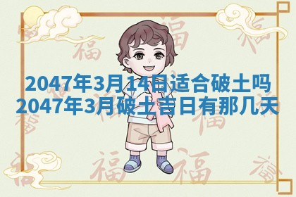 2026年3月份嫁娶黄历择吉