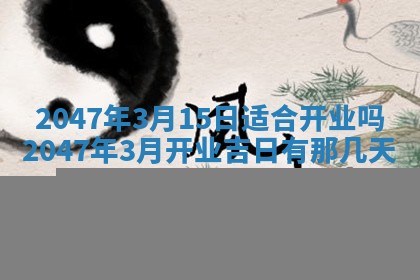 2026年3月份嫁娶黄历择吉