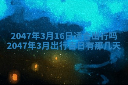 2026年3月份嫁娶黄历择吉