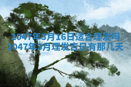 2026年3月适合领证的日子