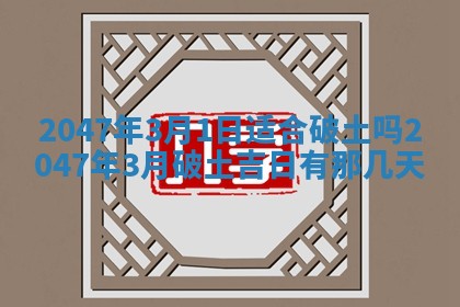 2026年3月份嫁娶黄历择吉