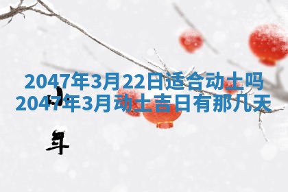 2026年3月份嫁娶黄历择吉