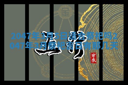 2026年01月06日老黄历财神方向