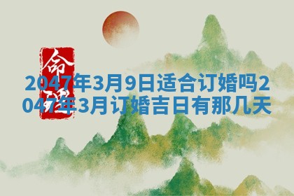2026年3月份嫁娶黄历择吉